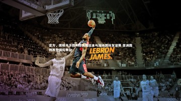 乐竟体育官网|官方，傅明马济裁判组执裁日本与加纳国际友谊赛 亚洲裁判再登国际舞台