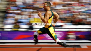 乐竟官网：足球，生活镜像与人生态度的绿茵诠释