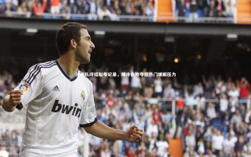 乐竟体育app|沧州队终结耻辱纪录，爆冷击败夺冠热门缓解压力