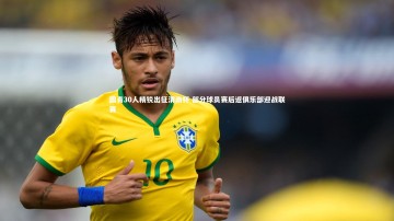 乐竟体育官方网站_国青30人精锐出征渭南杯 部分球员赛后返俱乐部迎战联赛