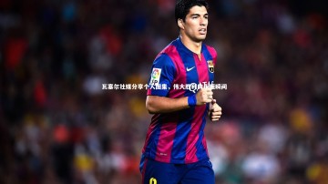 乐竟官网：瓦塞尔社媒分享个人图集，伟大胜利的永恒瞬间