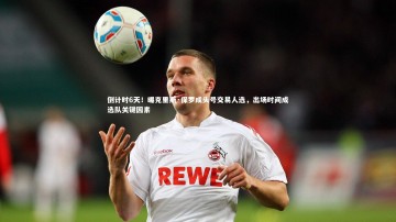 乐竟官网_倒计时6天！曝克里斯·保罗成头号交易人选，出场时间成选队关键因素