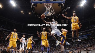 乐竟体育app|联赛20场11球难入伊万法眼，阿兰18强赛沦为鸡肋？