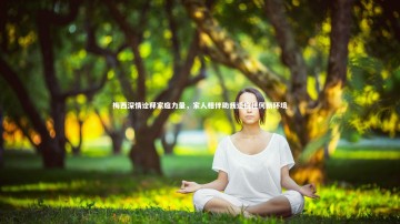 乐竟官网|梅西深情诠释家庭力量，家人相伴助我适应任何新环境