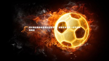 乐竟体育官网|切尔西后腰身体素质远超德罗巴，穆里尼奥夸其一日可战两场英超