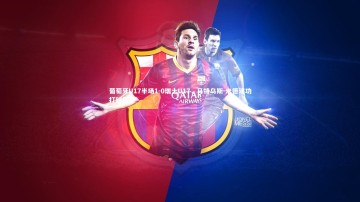 乐竟官网|葡萄牙U17半场1-0瑞士U17，马特乌斯-米德建功打破僵局