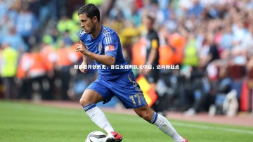 乐竟体育官网|谢丽君开创历史，首位女裁判执法中超，迈向新起点