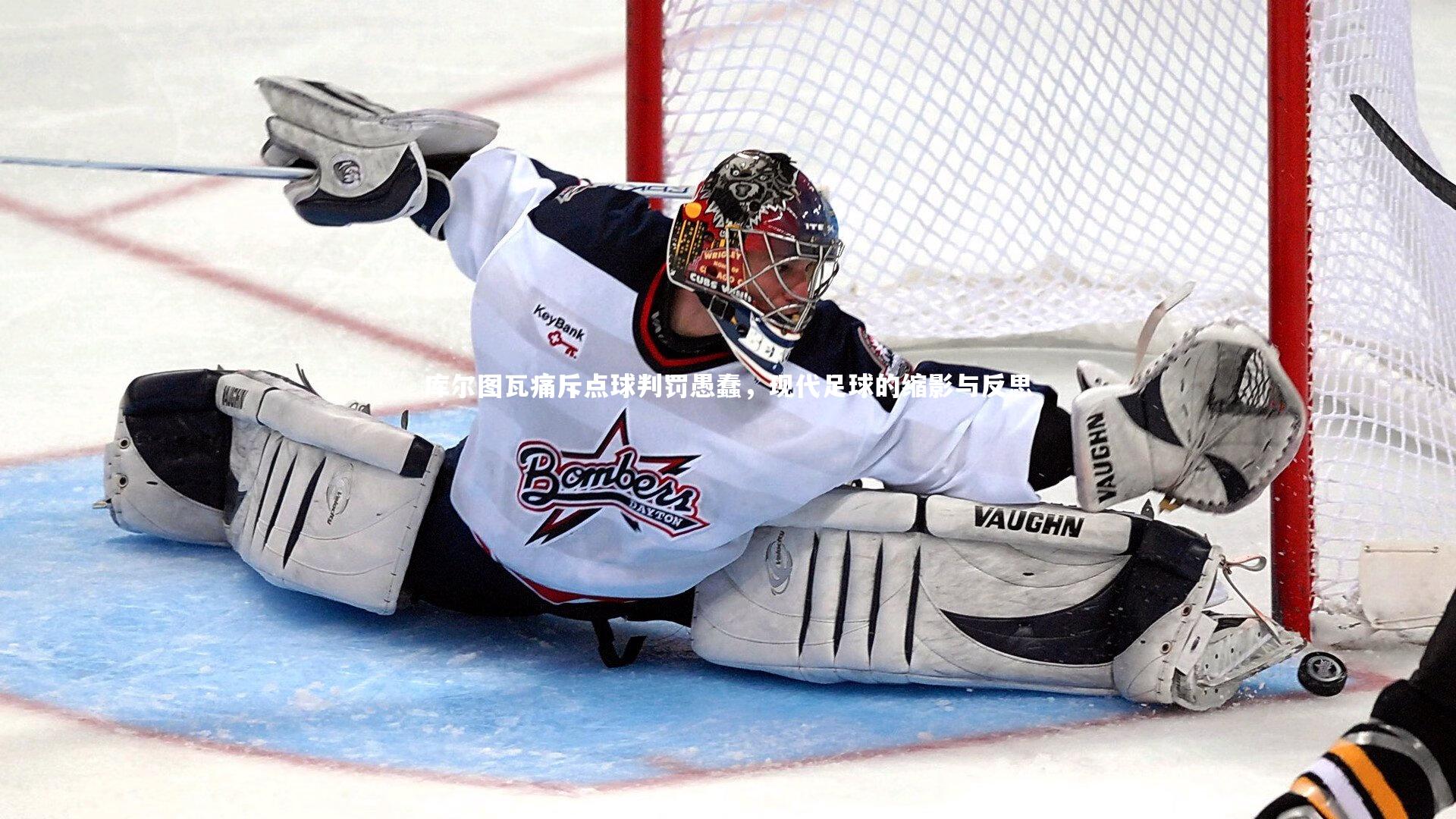 库尔图瓦痛斥点球判罚愚蠢，现代足球的缩影与反思