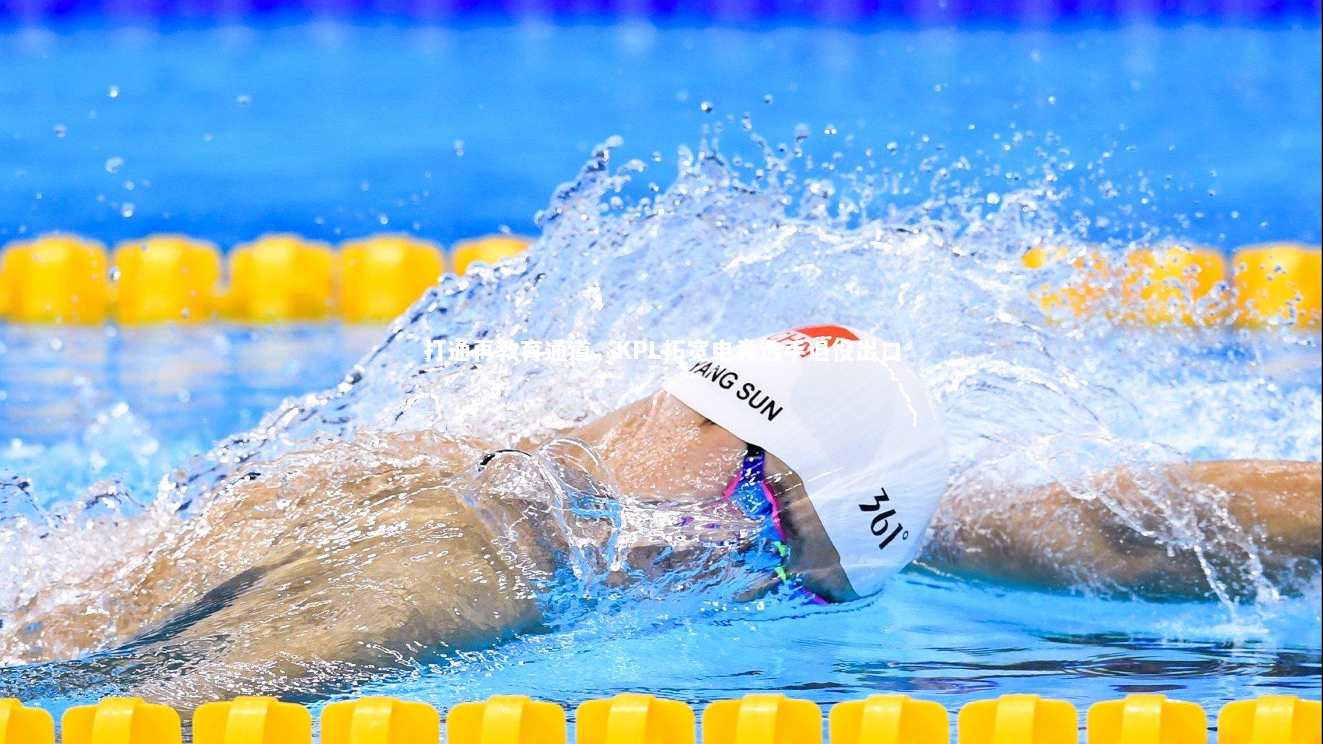 打通再教育通道，KPL拓宽电竞选手退役出口