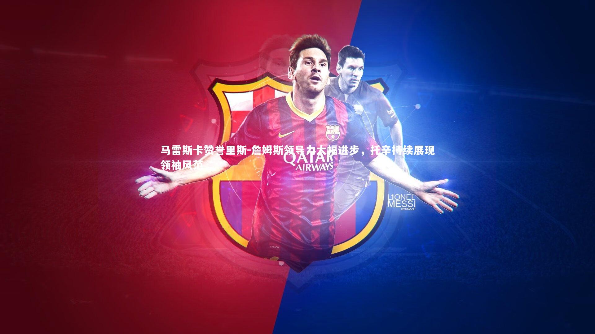 马雷斯卡赞誉里斯-詹姆斯领导力大幅进步,托辛持续展现领袖风范