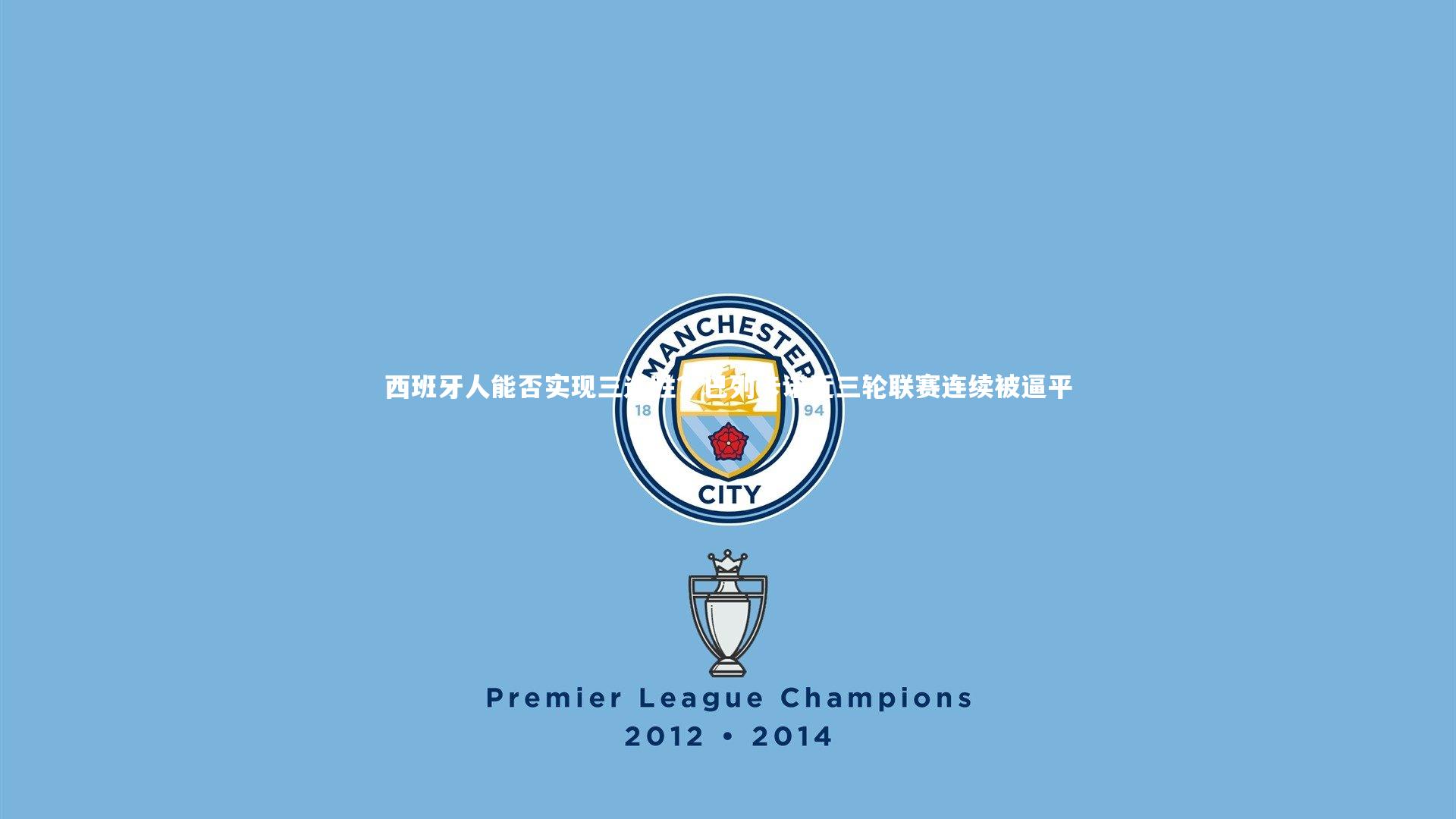 西班牙人能否实现三连胜？巴列卡诺近三轮联赛连续被逼平