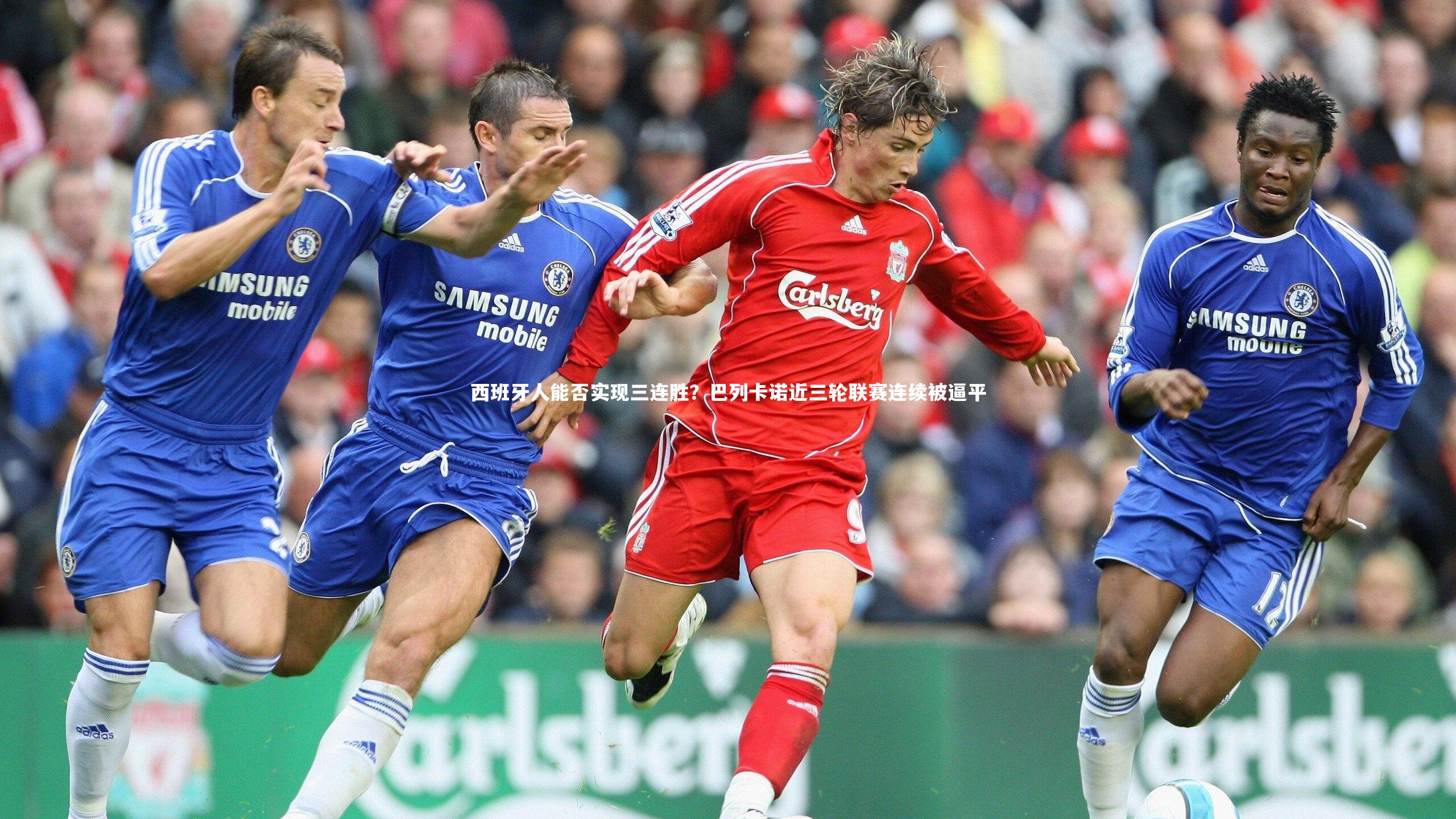 西班牙人能否实现三连胜？巴列卡诺近三轮联赛连续被逼平