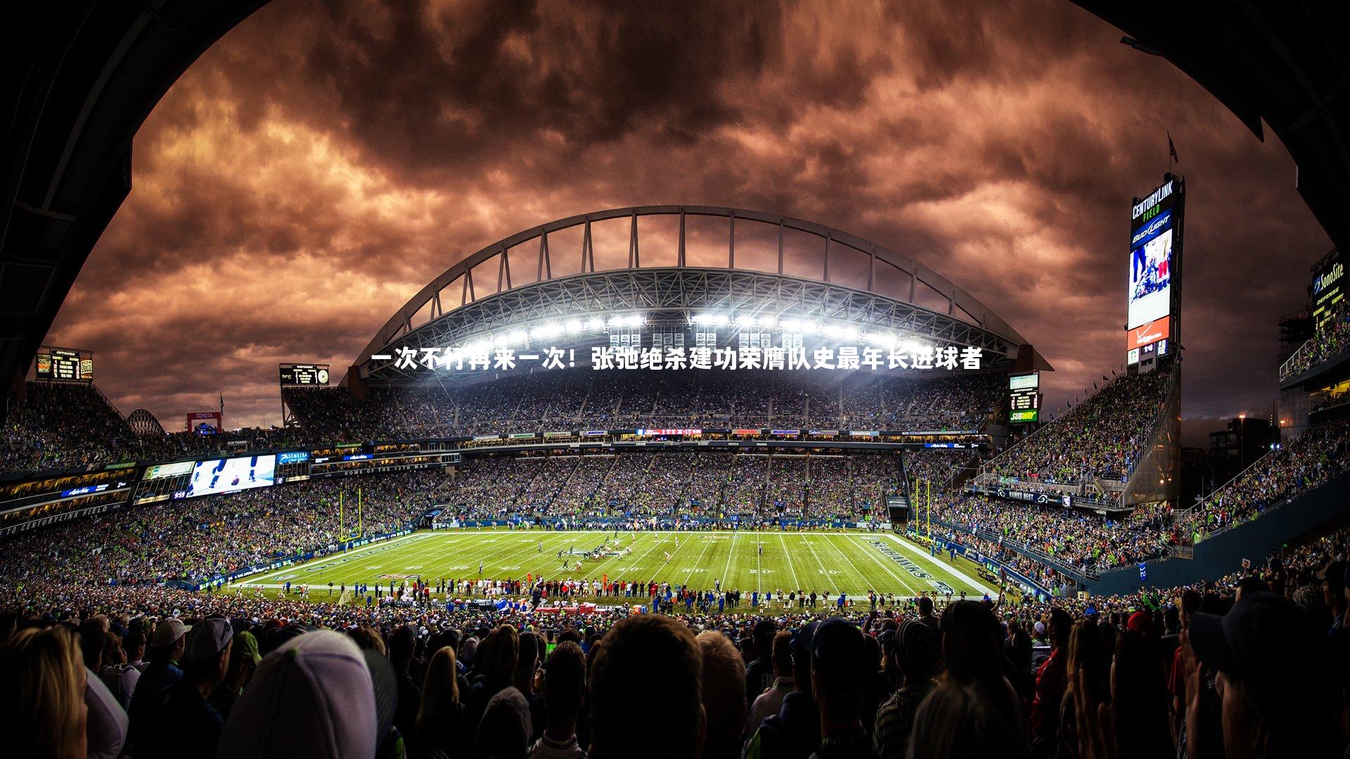 一次不行再来一次！张弛绝杀建功荣膺队史最年长进球者