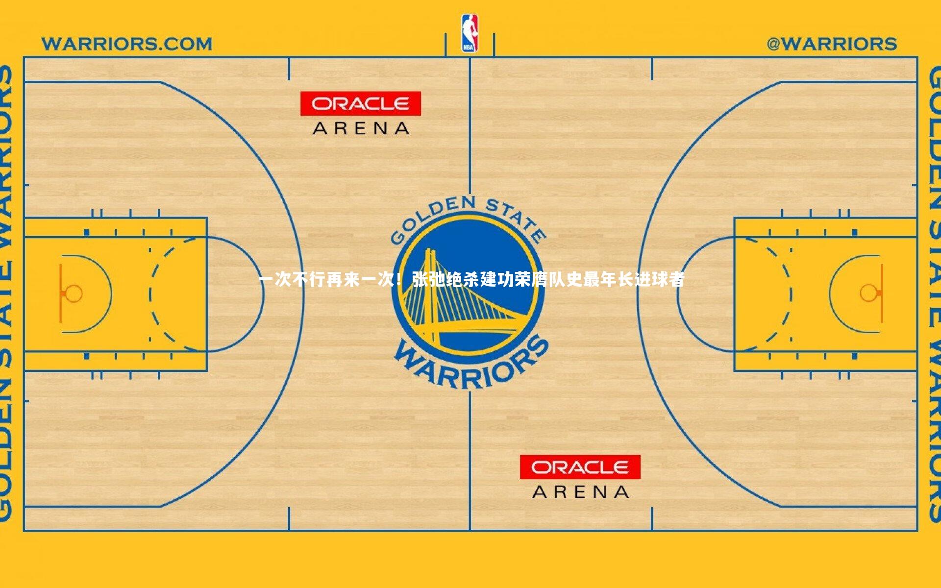 一次不行再来一次！张弛绝杀建功荣膺队史最年长进球者