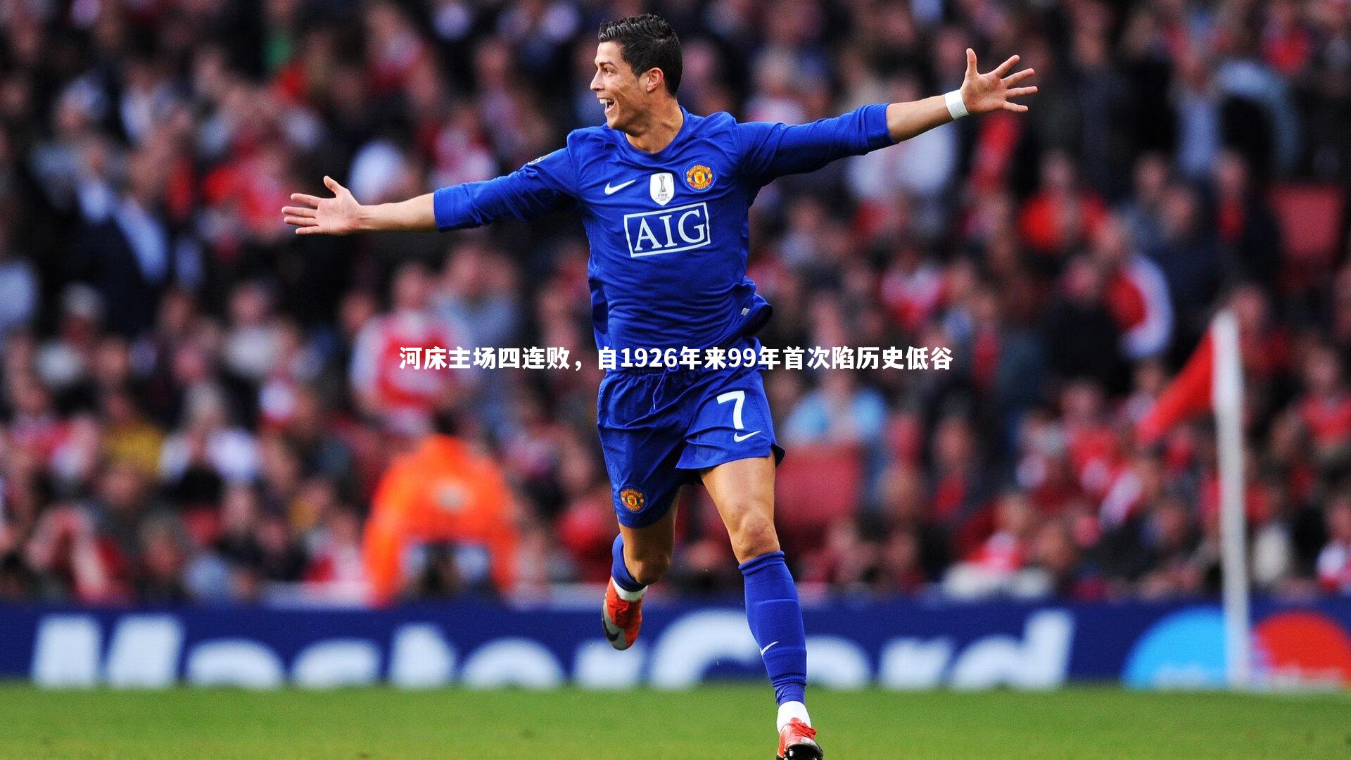 河床主场四连败，自1926年来99年首次陷历史低谷