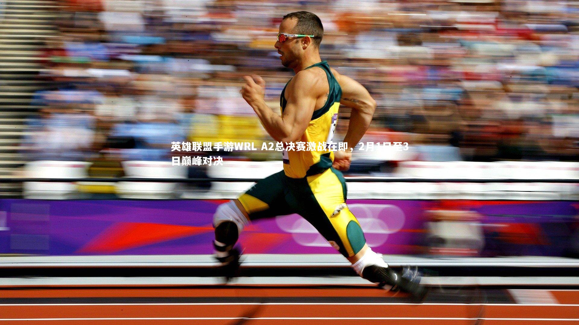 英雄联盟手游WRL A2总决赛激战在即，2月1日至3日巅峰对决