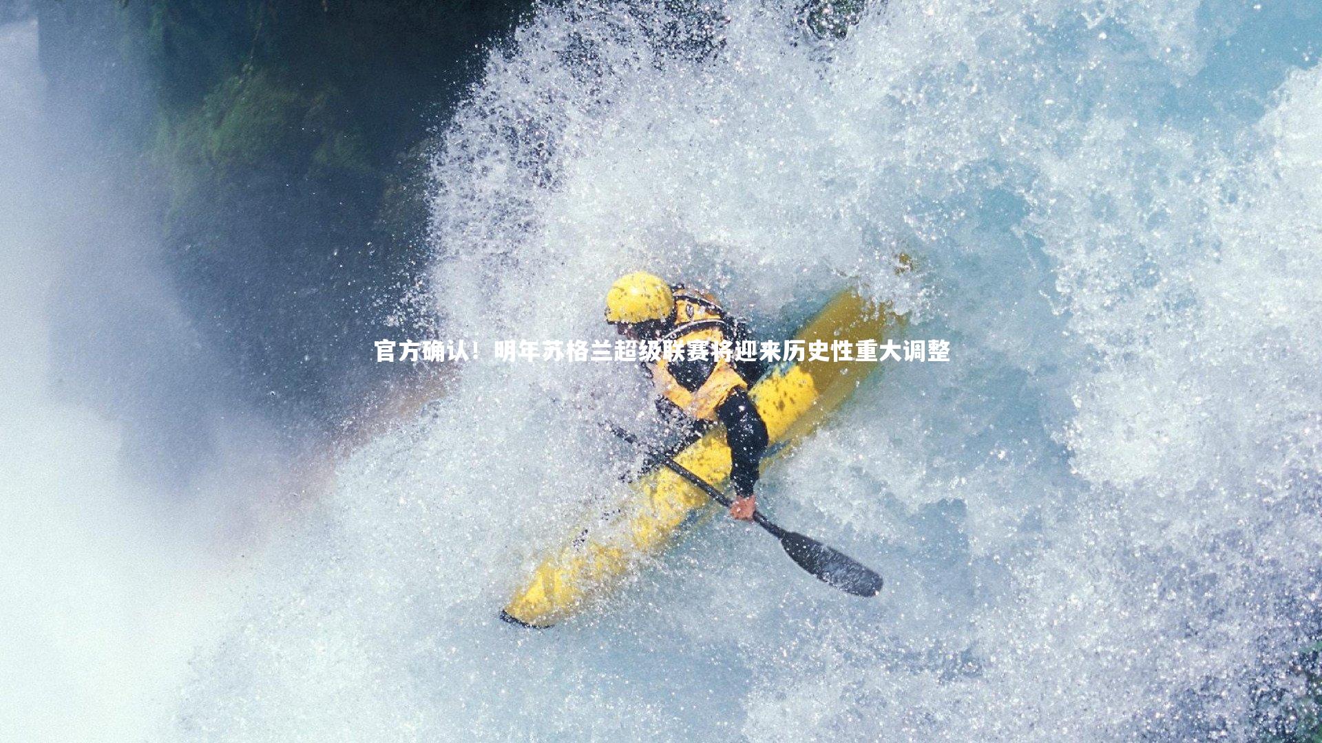 官方确认！明年苏格兰超级联赛将迎来历史性重大调整