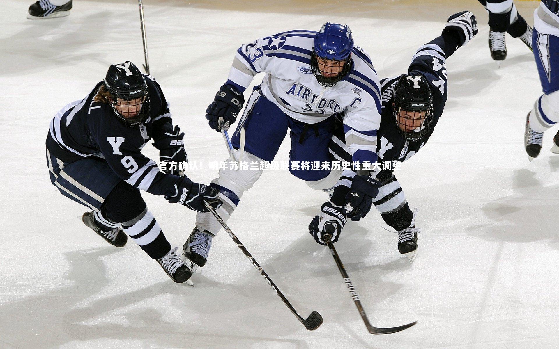官方确认！明年苏格兰超级联赛将迎来历史性重大调整