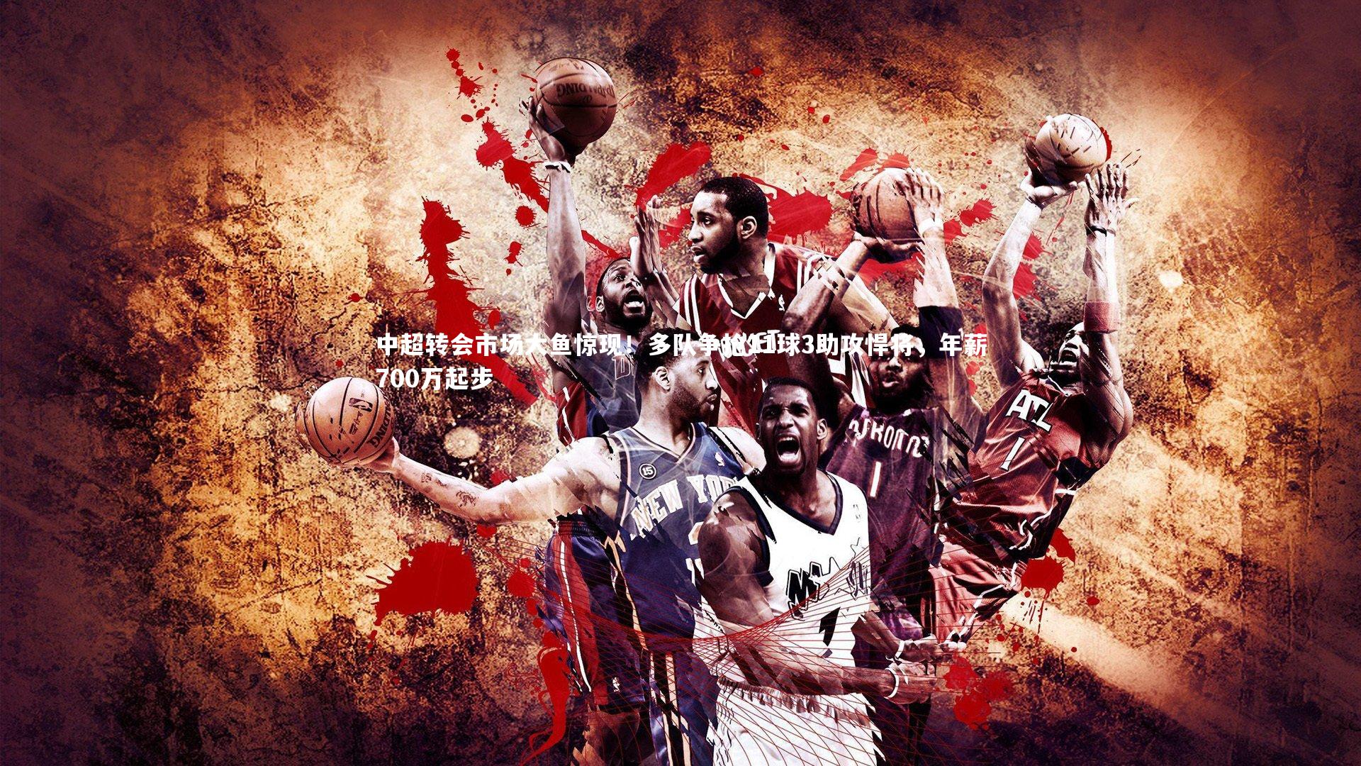 中超转会市场大鱼惊现！多队争抢11球3助攻悍将，年薪700万起步