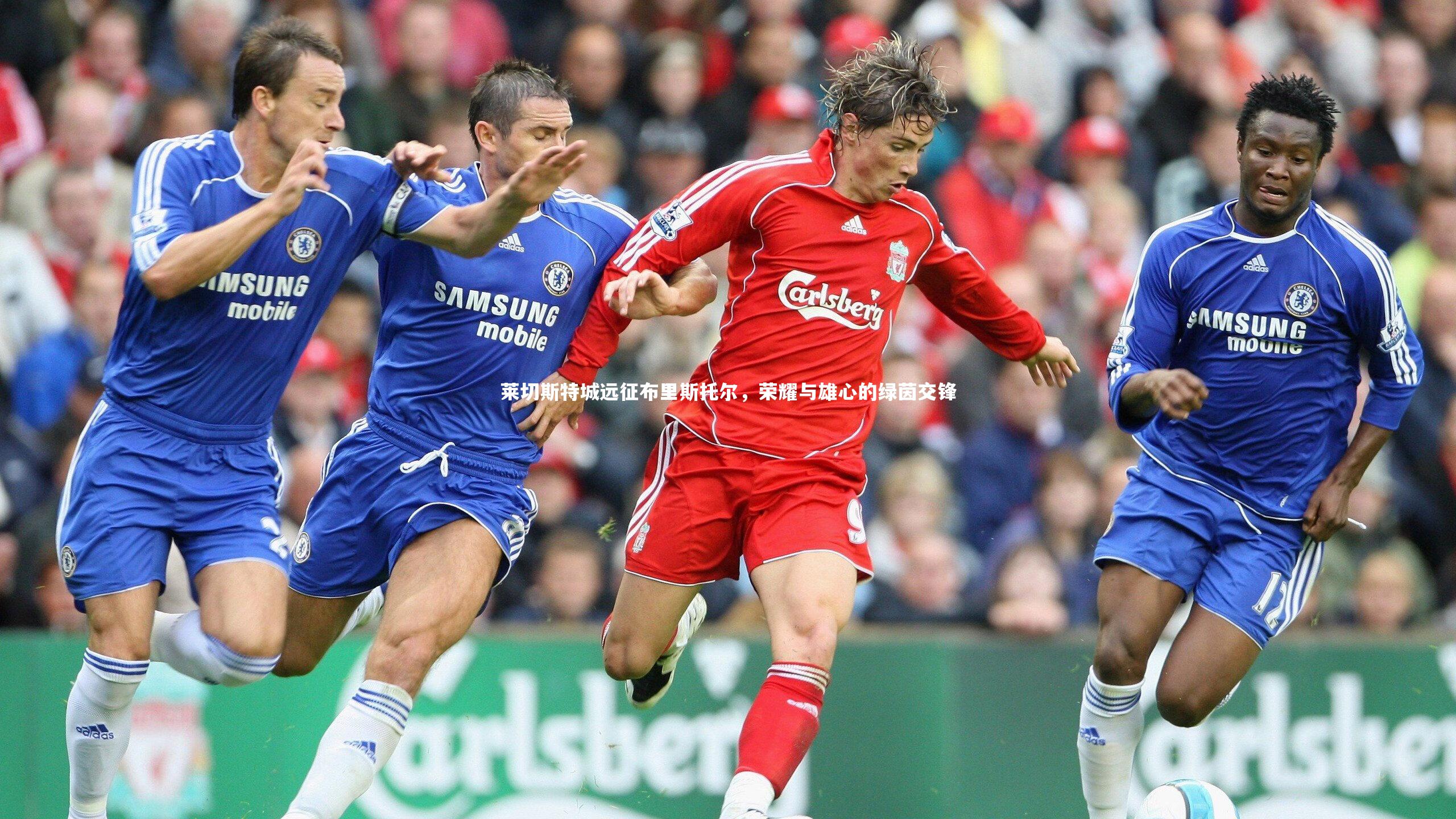 莱切斯特城远征布里斯托尔,荣耀与雄心的绿茵交锋