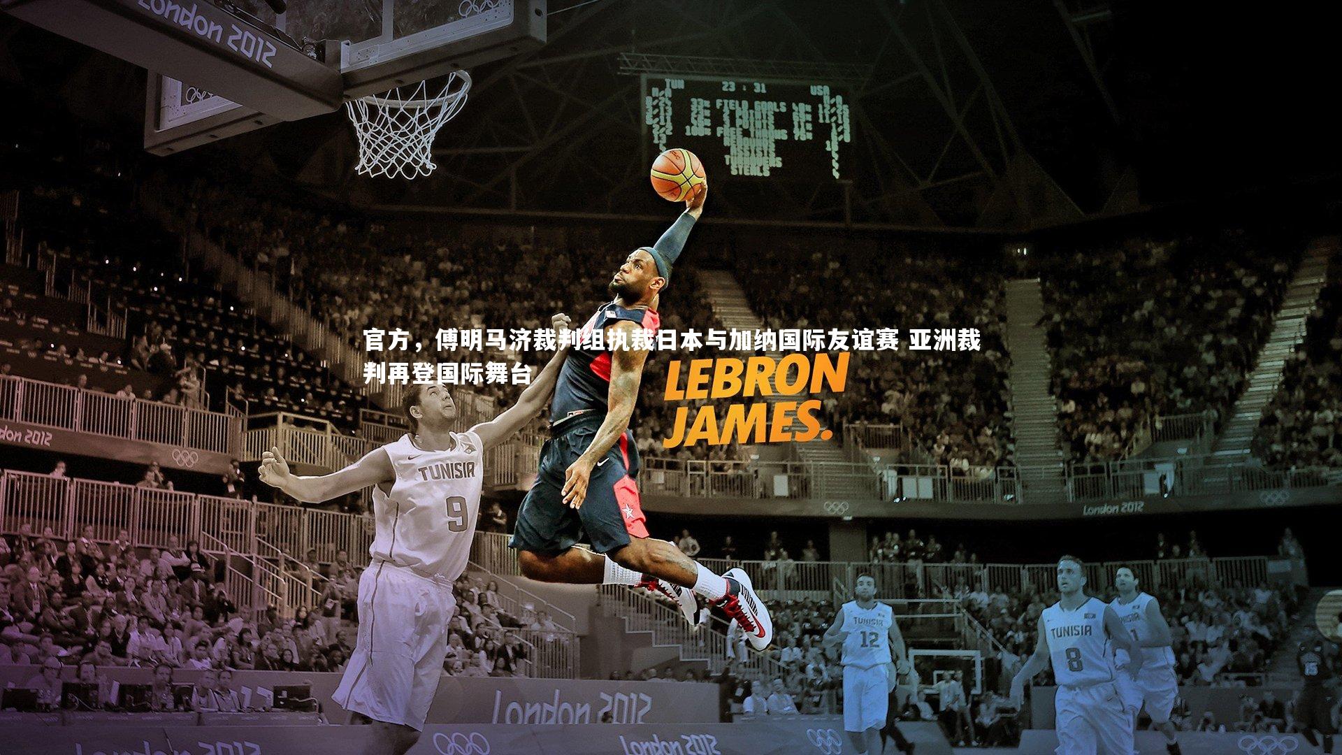 官方，傅明马济裁判组执裁日本与加纳国际友谊赛 亚洲裁判再登国际舞台