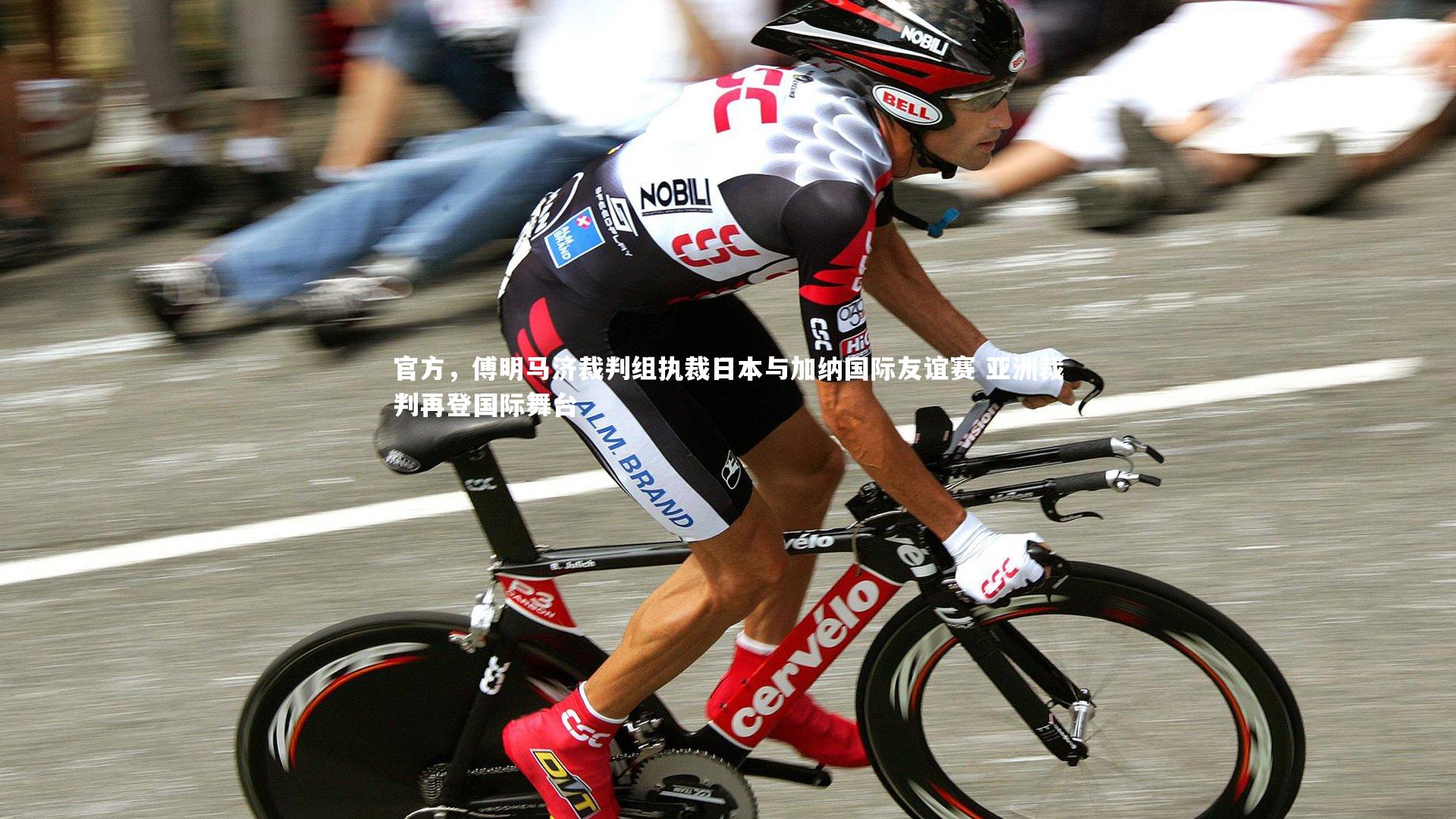 官方，傅明马济裁判组执裁日本与加纳国际友谊赛 亚洲裁判再登国际舞台