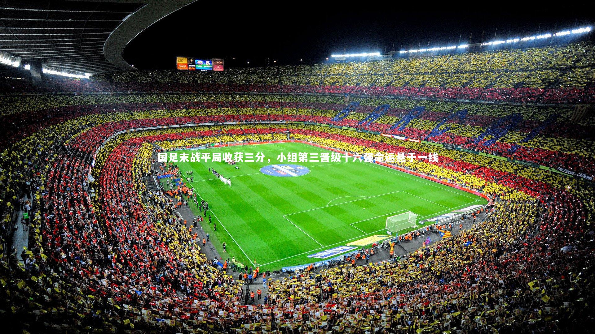 国足末战平局收获三分，小组第三晋级十六强命运悬于一线