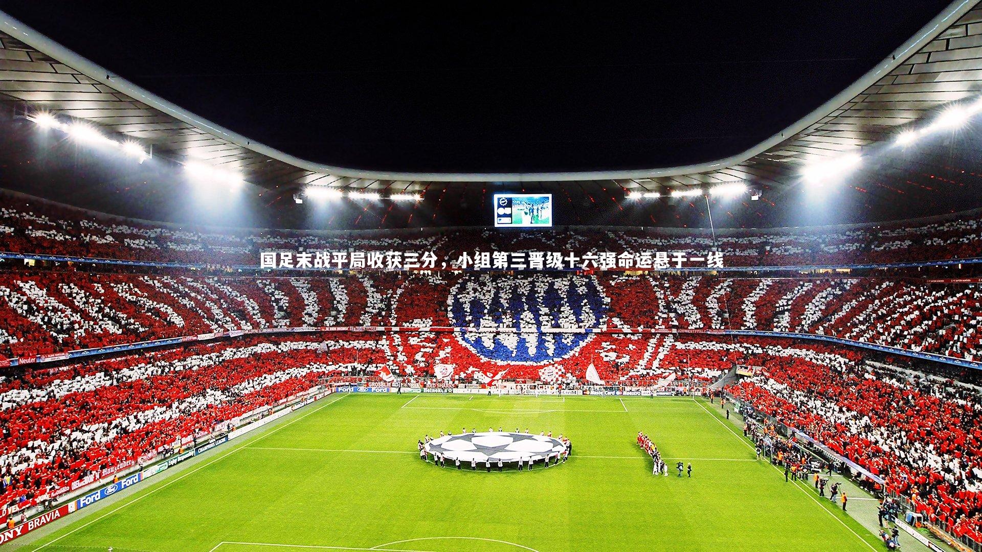 国足末战平局收获三分，小组第三晋级十六强命运悬于一线