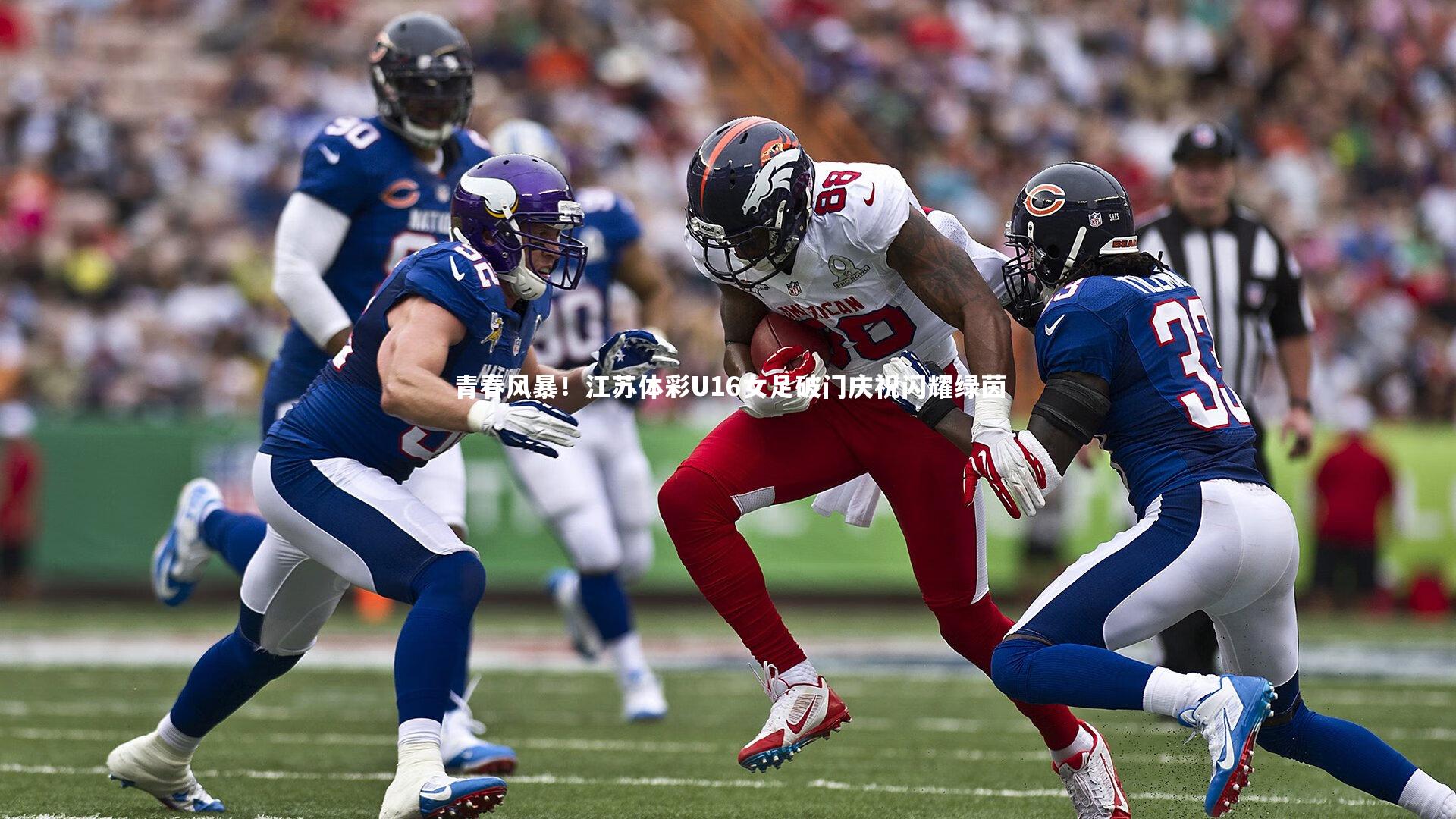 青春风暴！江苏体彩U16女足破门庆祝闪耀绿茵