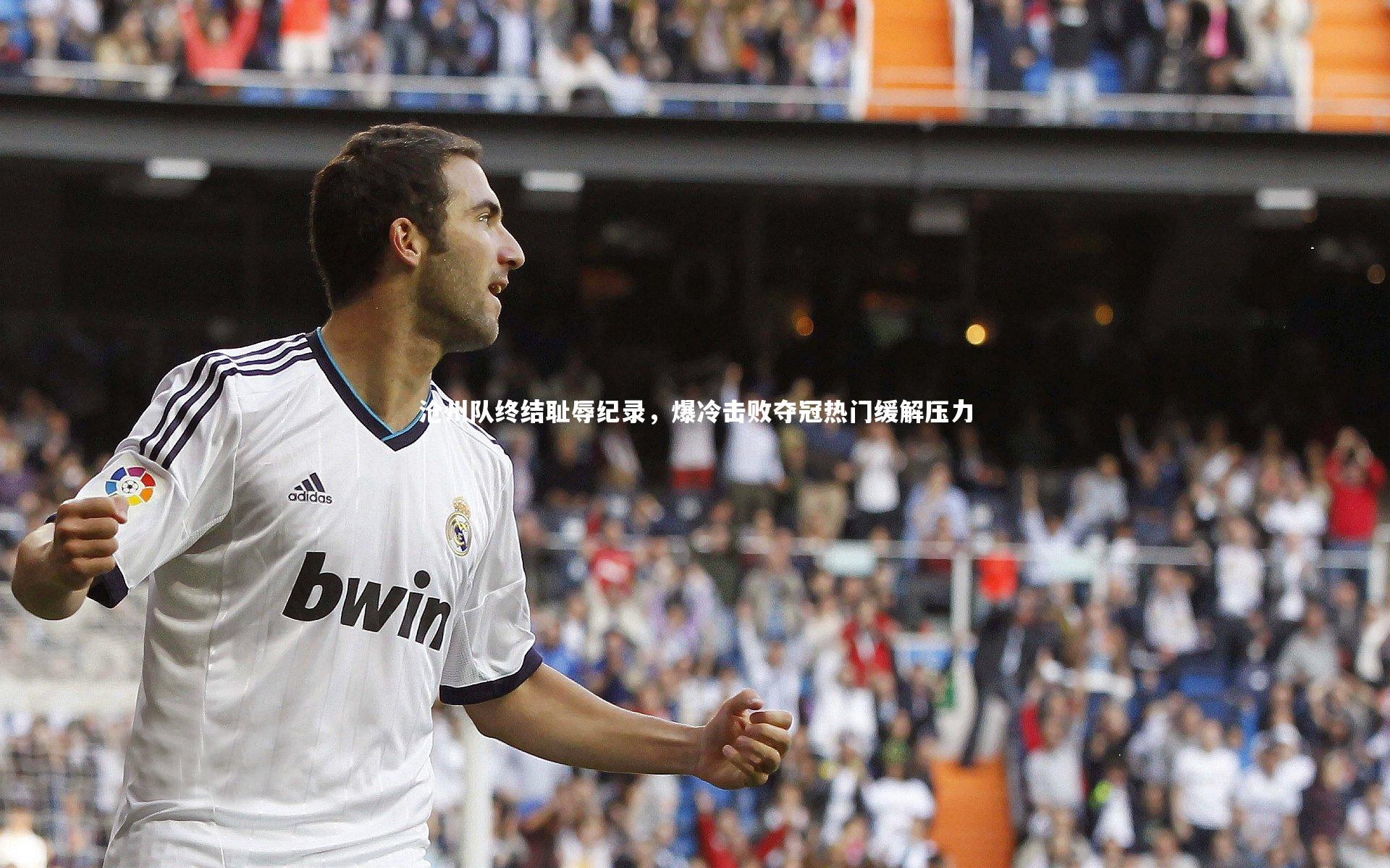 沧州队终结耻辱纪录，爆冷击败夺冠热门缓解压力