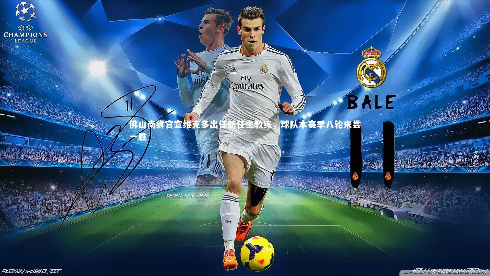 佛山南狮官宣维克多出任新任主教练，球队本赛季八轮未尝一胜