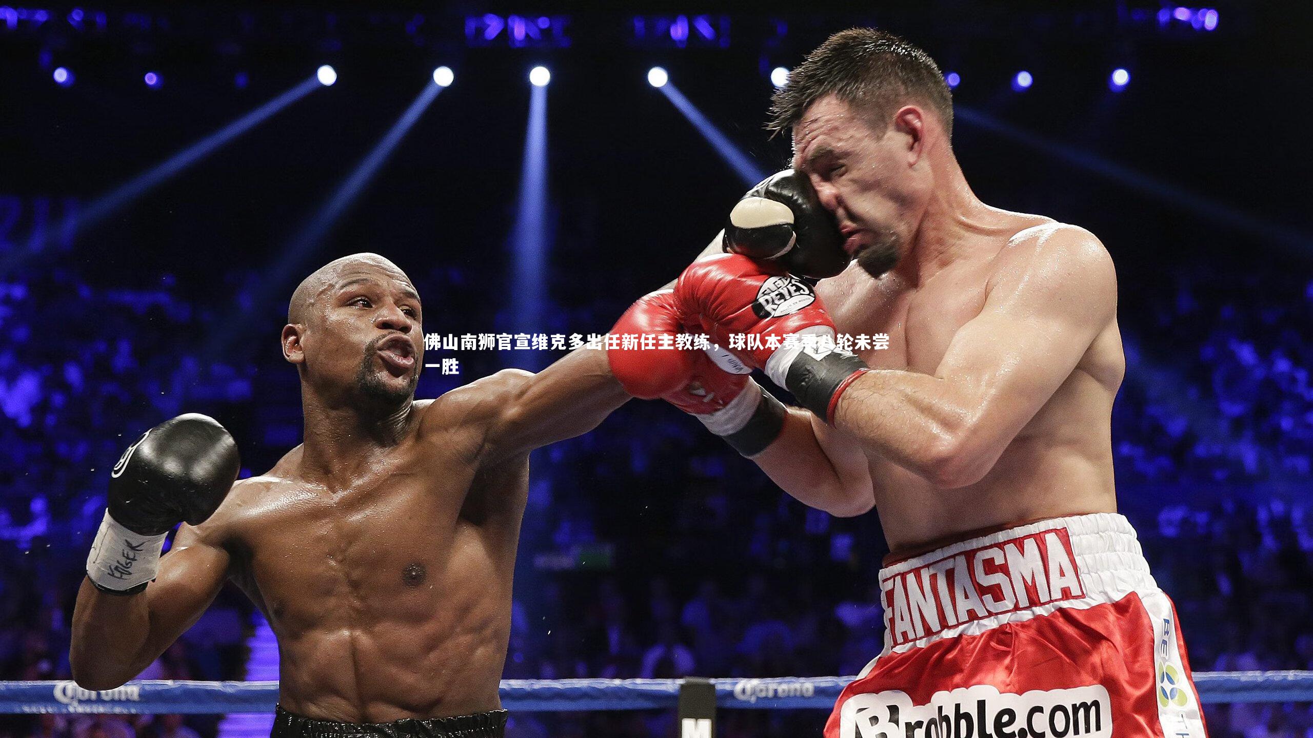 佛山南狮官宣维克多出任新任主教练，球队本赛季八轮未尝一胜