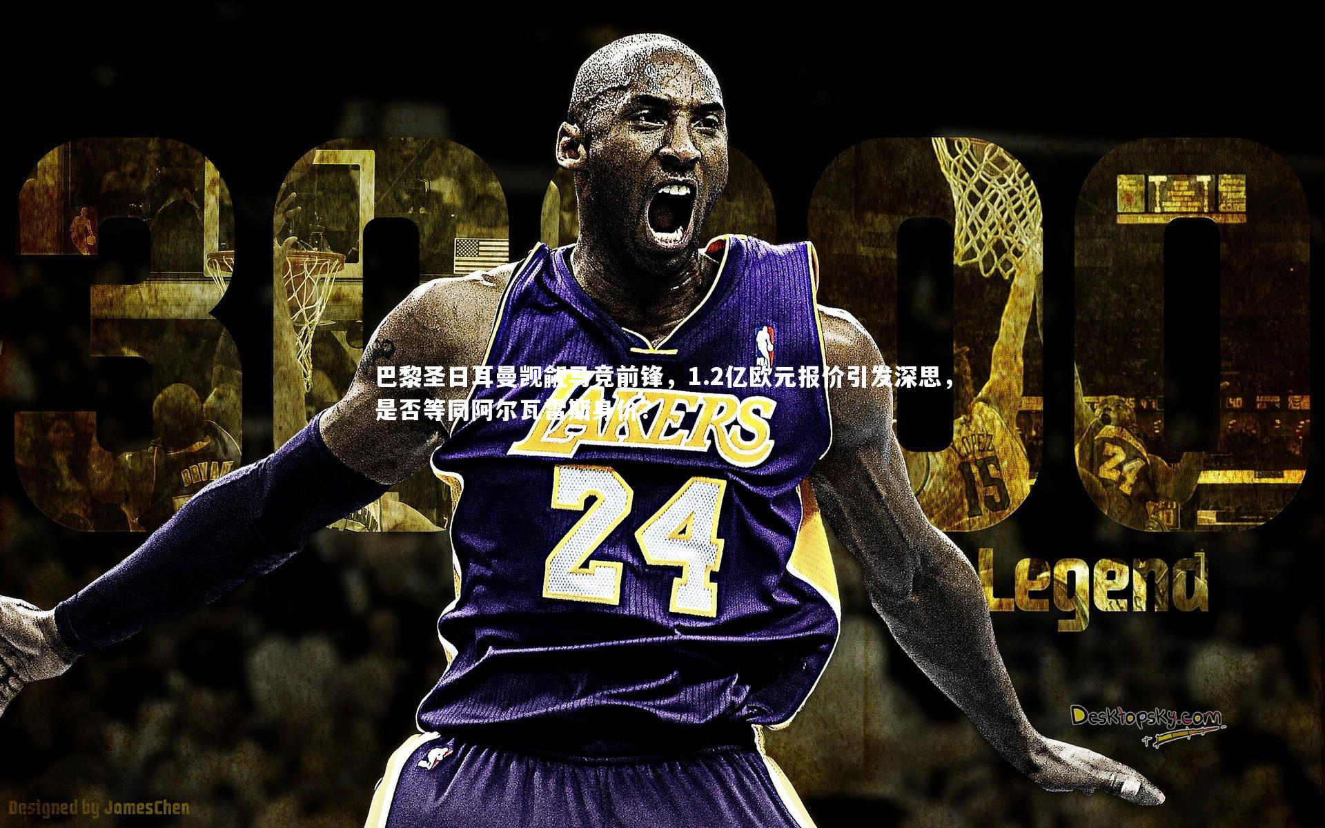 巴黎圣日耳曼觊觎马竞前锋，1.2亿欧元报价引发深思，是否等同阿尔瓦雷斯身价？