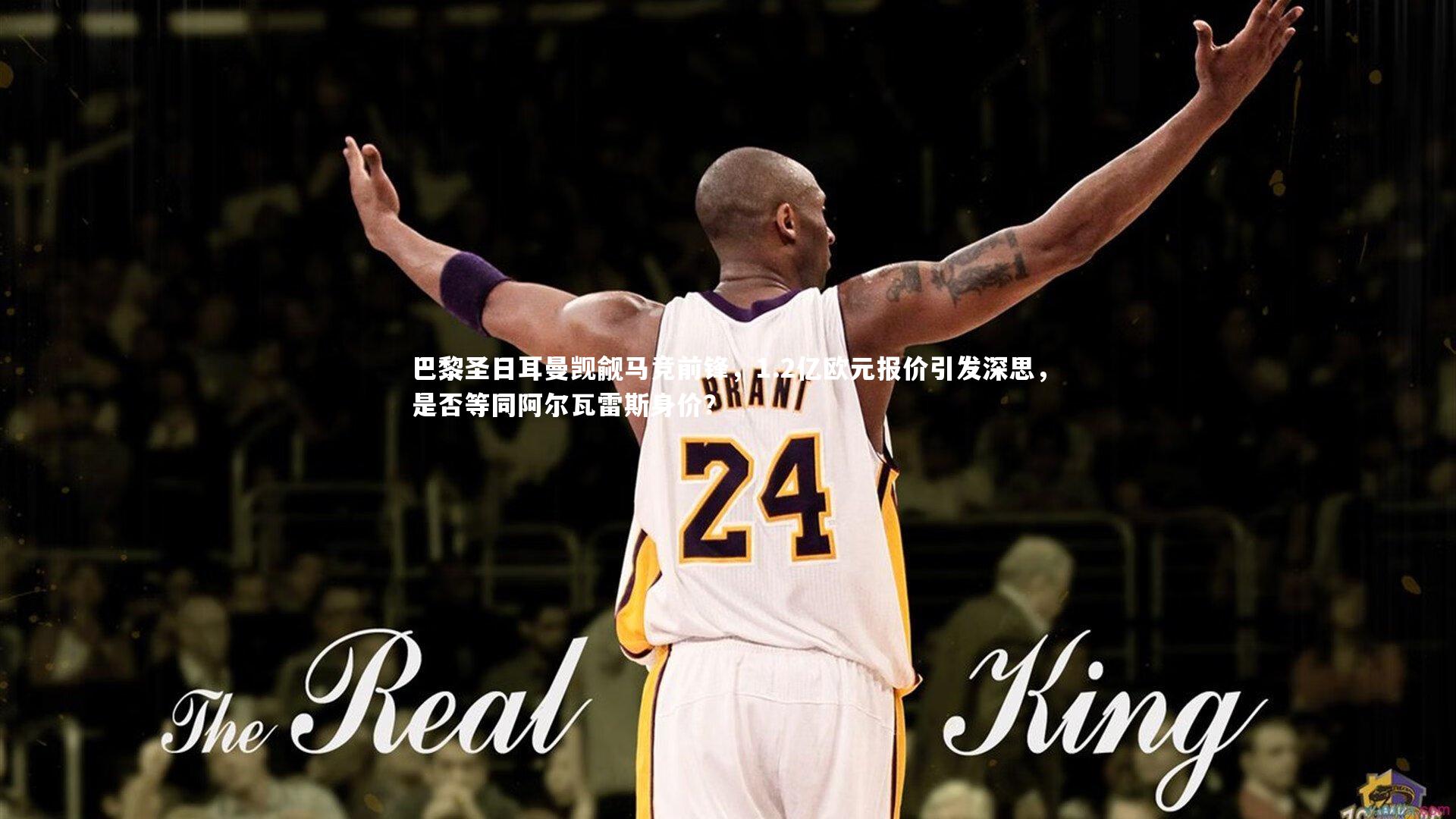 巴黎圣日耳曼觊觎马竞前锋，1.2亿欧元报价引发深思，是否等同阿尔瓦雷斯身价？