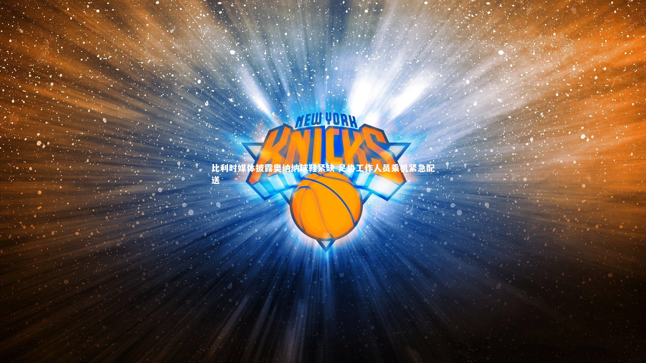 比利时媒体披露奥纳纳球鞋紧缺 足协工作人员乘机紧急配送