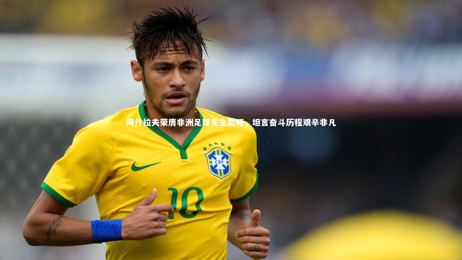 阿什拉夫荣膺非洲足球先生奖杯，坦言奋斗历程艰辛非凡