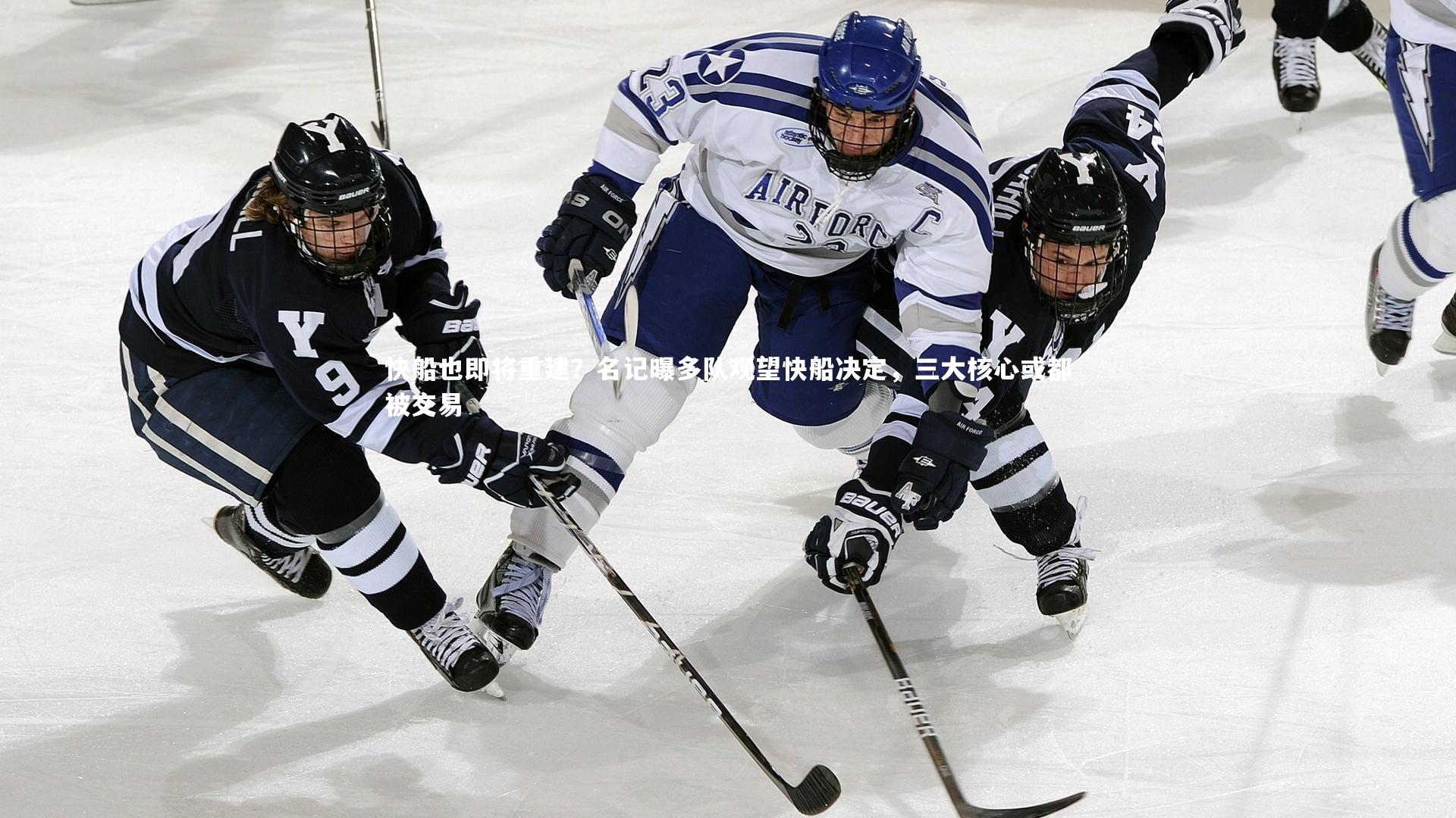 快船也即将重建？名记曝多队观望快船决定，三大核心或都被交易