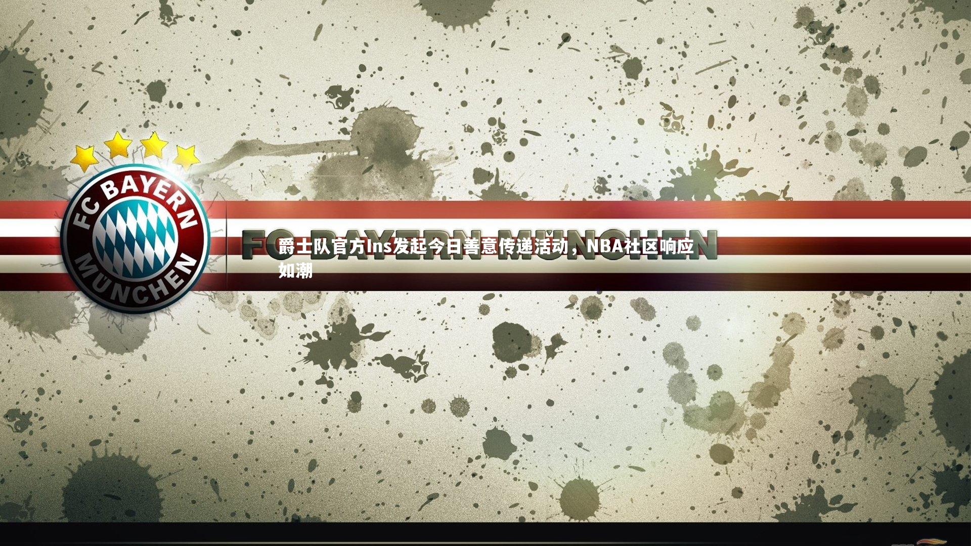 爵士队官方Ins发起今日善意传递活动,NBA社区响应如潮