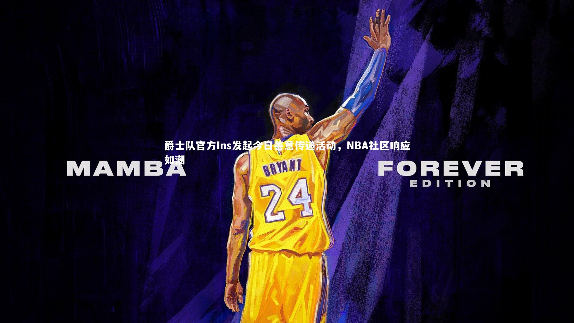 爵士队官方Ins发起今日善意传递活动,NBA社区响应如潮