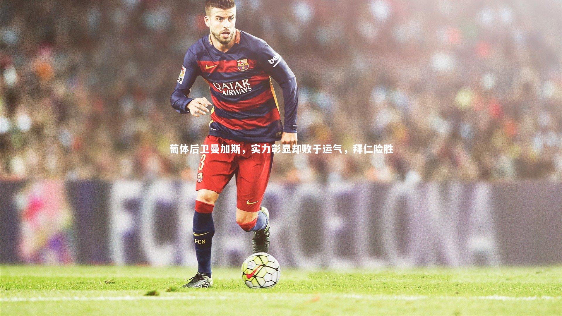 葡体后卫曼加斯，实力彰显却败于运气，拜仁险胜