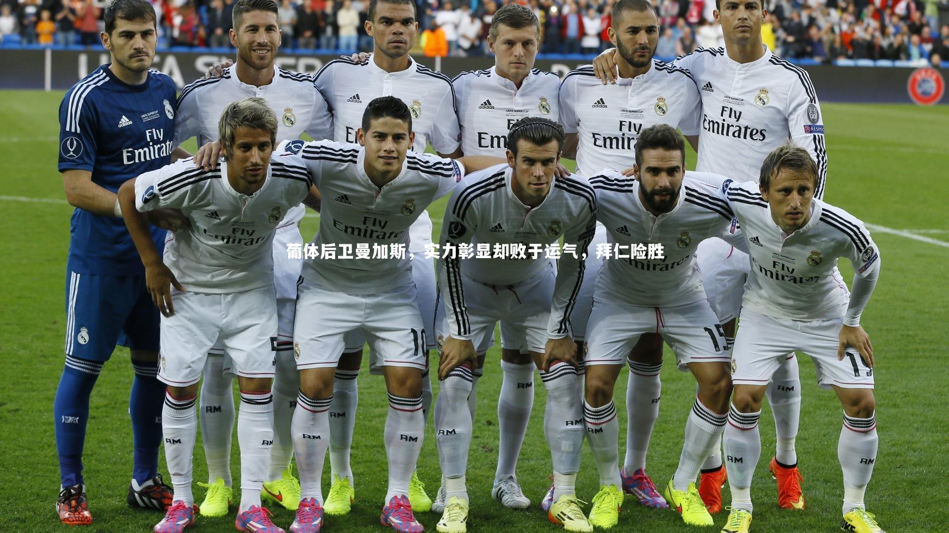 葡体后卫曼加斯，实力彰显却败于运气，拜仁险胜