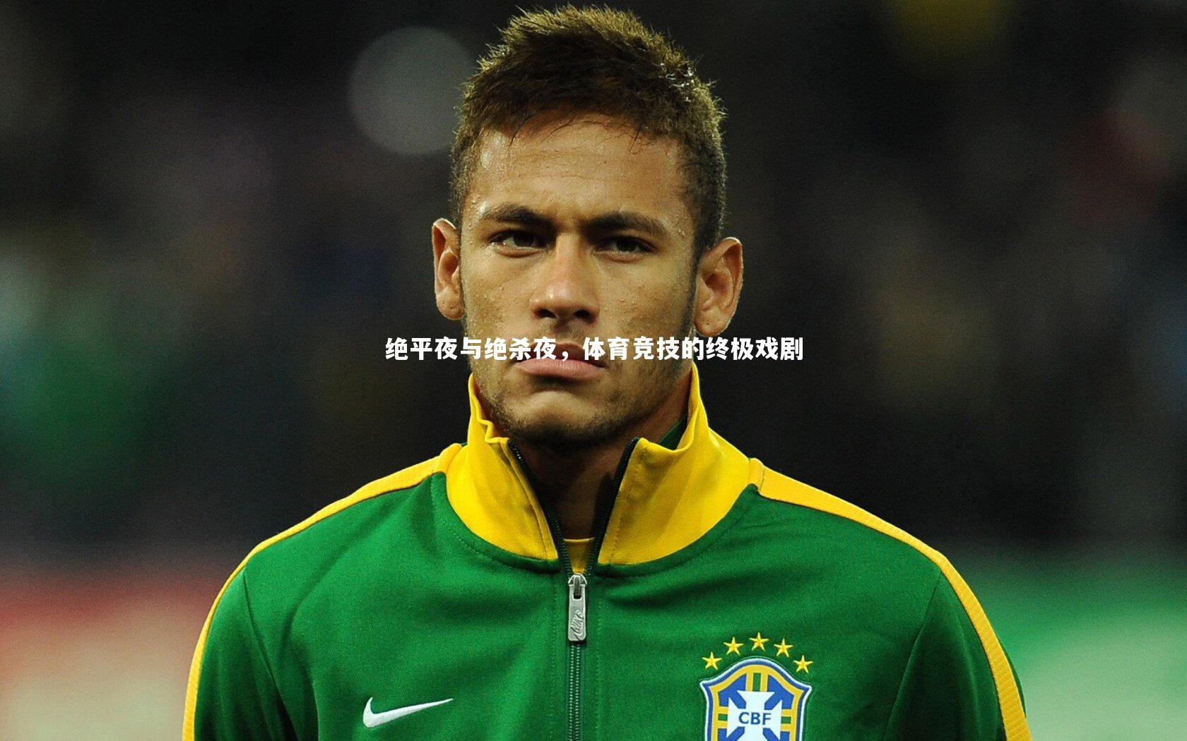 绝平夜与绝杀夜,体育竞技的终极戏剧