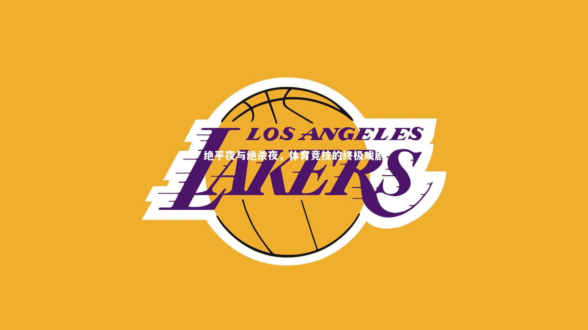 绝平夜与绝杀夜,体育竞技的终极戏剧