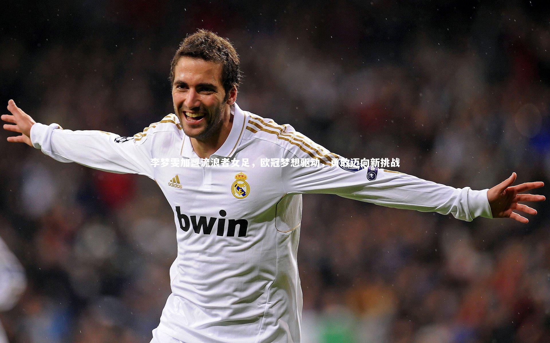 李梦雯加盟流浪者女足，欧冠梦想驱动，勇敢迈向新挑战