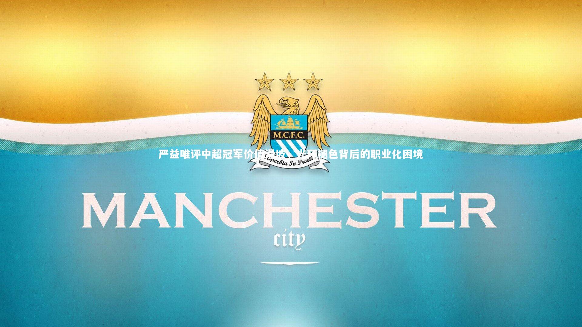 严益唯评中超冠军价值滑坡，光环褪色背后的职业化困境