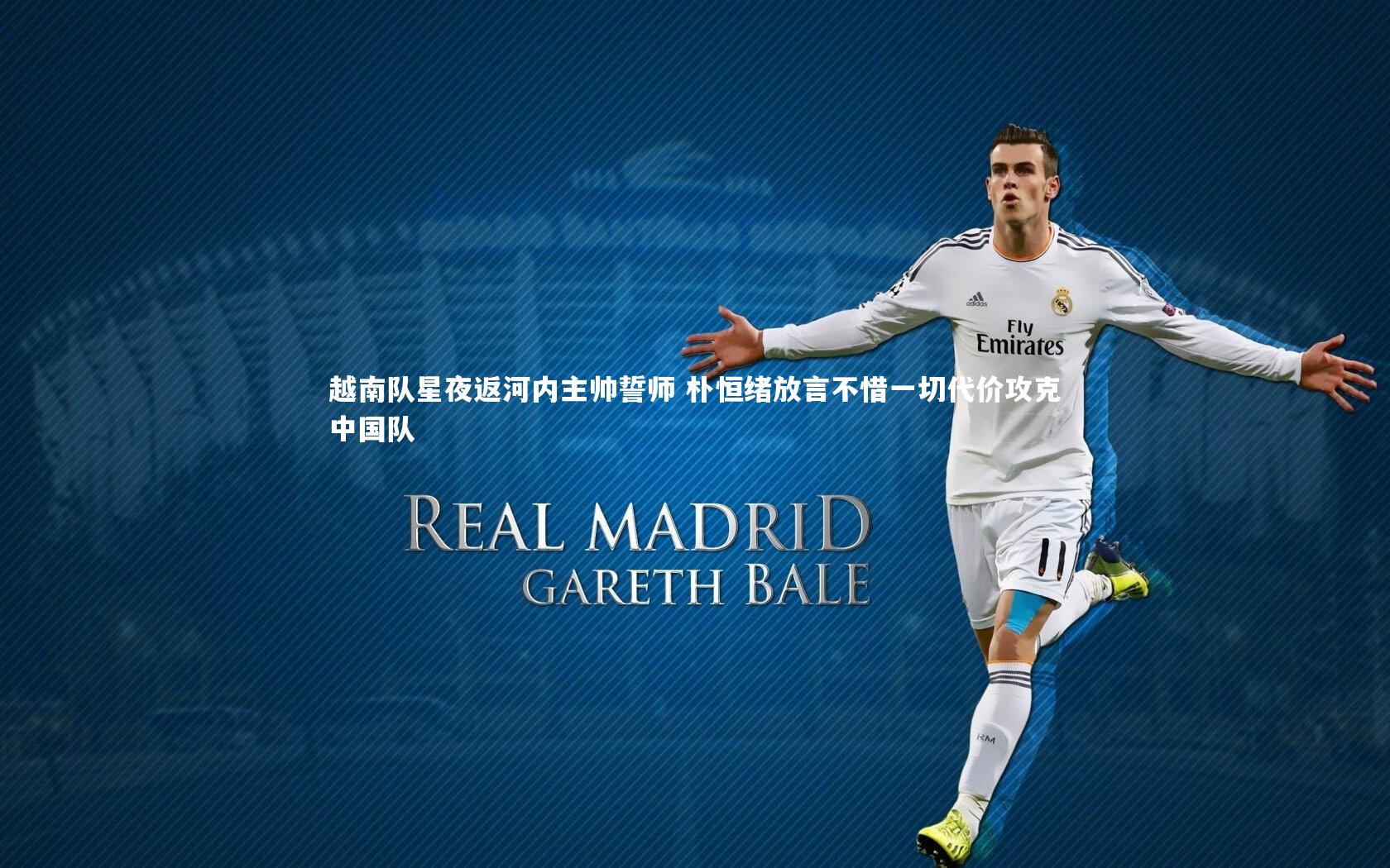 越南队星夜返河内主帅誓师 朴恒绪放言不惜一切代价攻克中国队