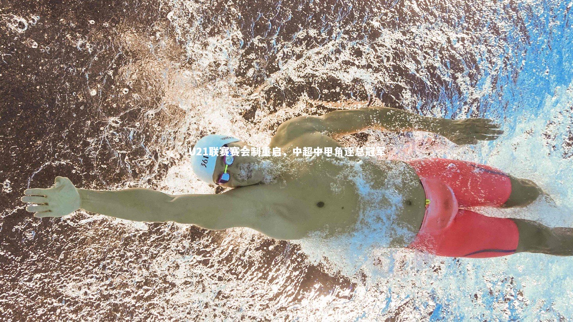 U21联赛赛会制重启，中超中甲角逐总冠军