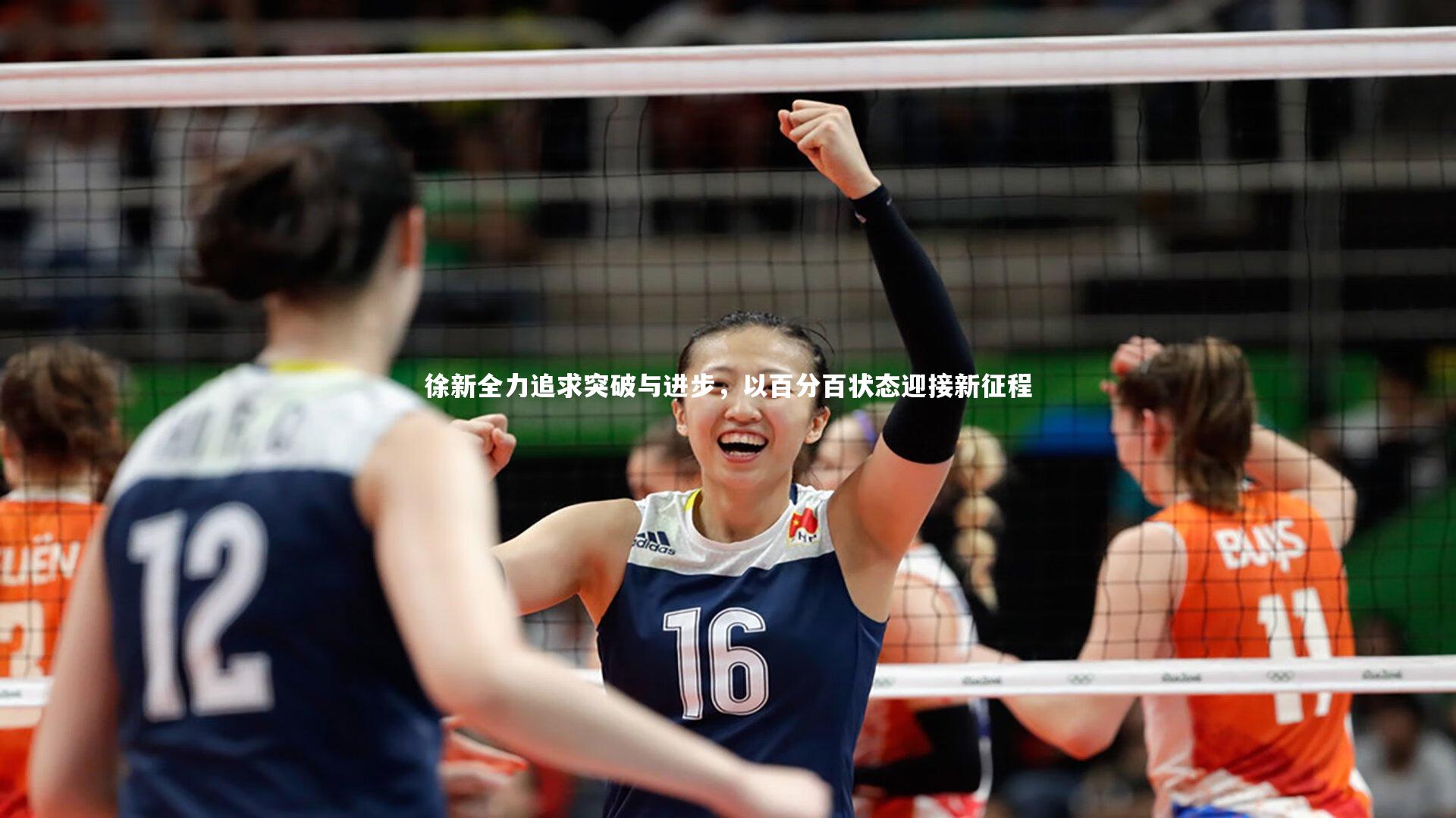 徐新全力追求突破与进步，以百分百状态迎接新征程