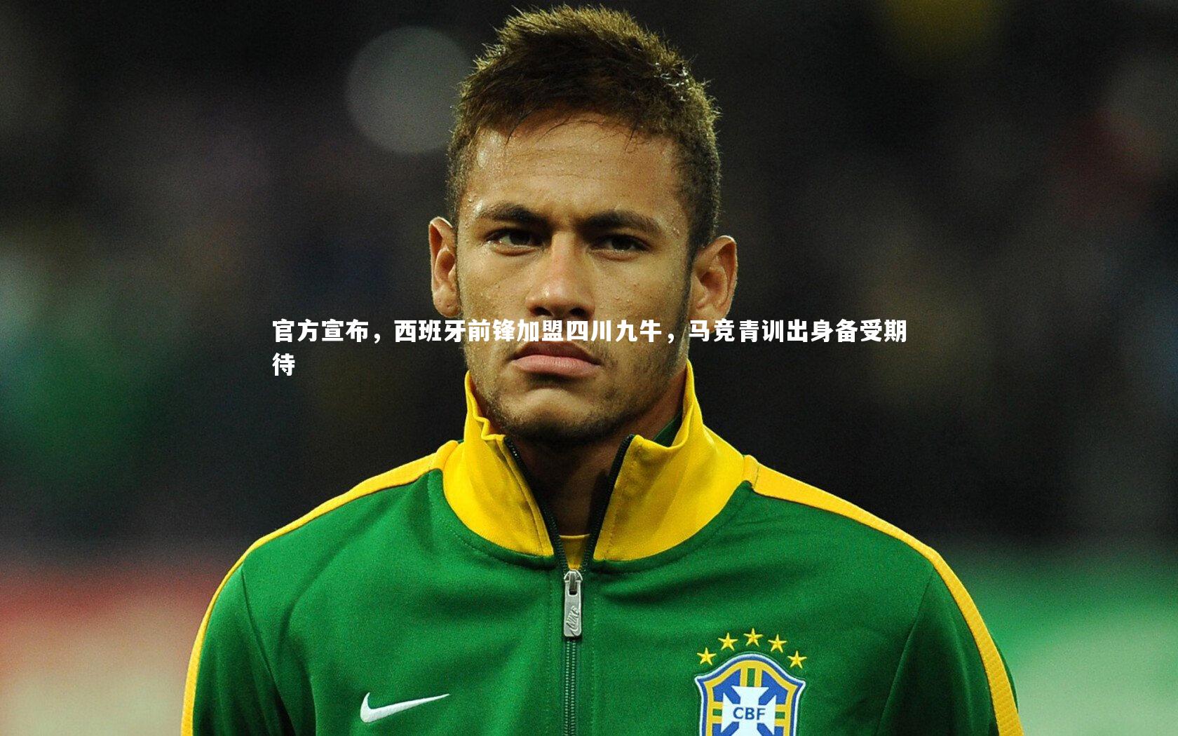 官方宣布，西班牙前锋加盟四川九牛，马竞青训出身备受期待