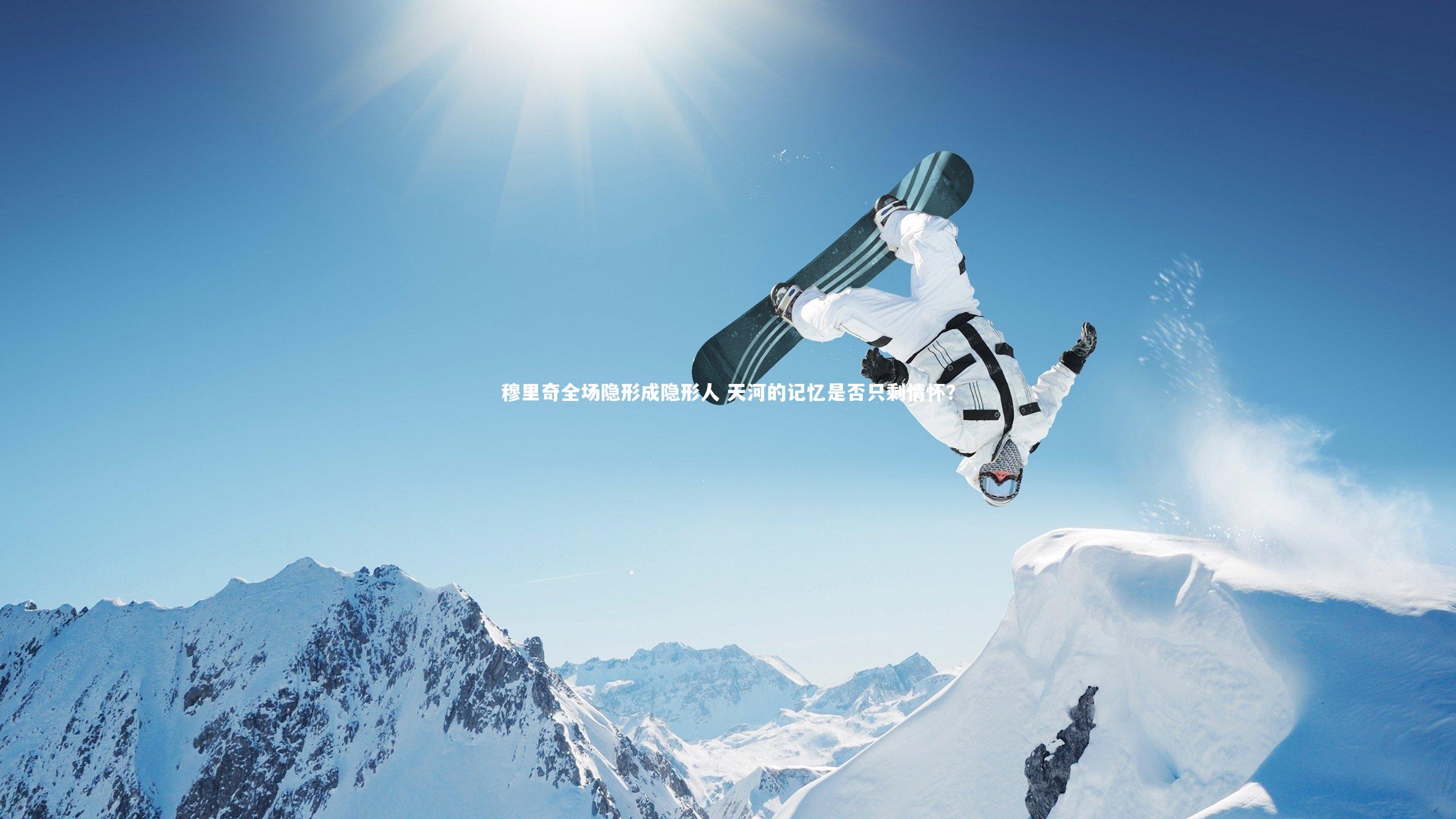 穆里奇全场隐形成隐形人 天河的记忆是否只剩情怀？